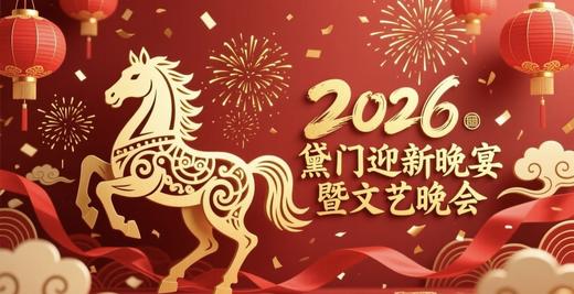 2026黛门迎新晚宴暨文艺晚会 商品图0