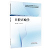 口腔正畸学 全国高等职业教育新形态规划教材 李泽 冯小东 供口腔医学 口腔医学技术 口腔卫生保健等专业使用 中国中医药出版社 商品缩略图1