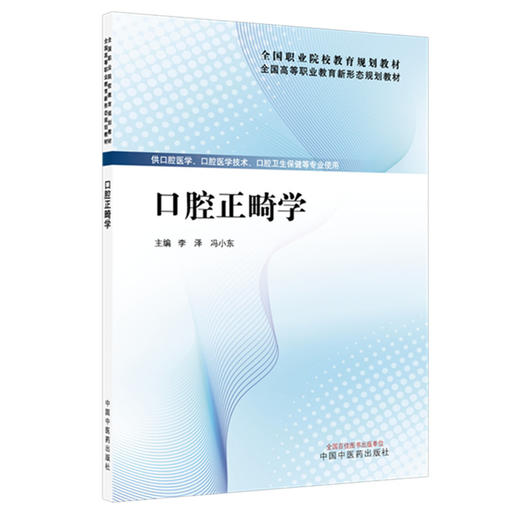 口腔正畸学 全国高等职业教育新形态规划教材 李泽 冯小东 供口腔医学 口腔医学技术 口腔卫生保健等专业使用 中国中医药出版社 商品图1