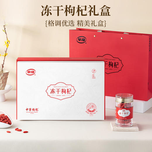 早康®冻干枸杞礼盒280g 商品图0