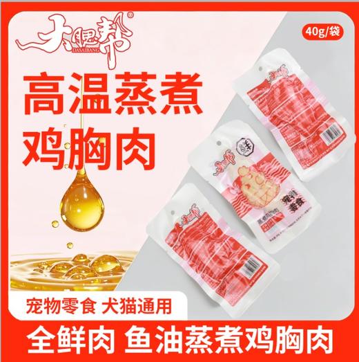 本月特价 大腮帮 犬猫通用蒸煮鸡胸肉40g宠物零食（10袋/组） 商品图2