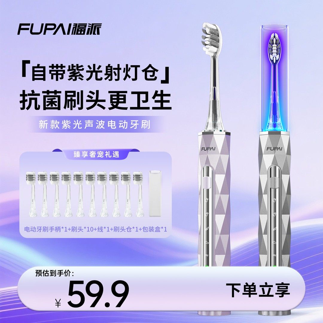 仅需59.9，到手12件【福派紫光仓 电动牙刷】声波式电动牙刷 细软刷毛 呵护牙龈 紫光波浪型 杜邦抗菌刷头 刷头护龈  ipx8级防水认证