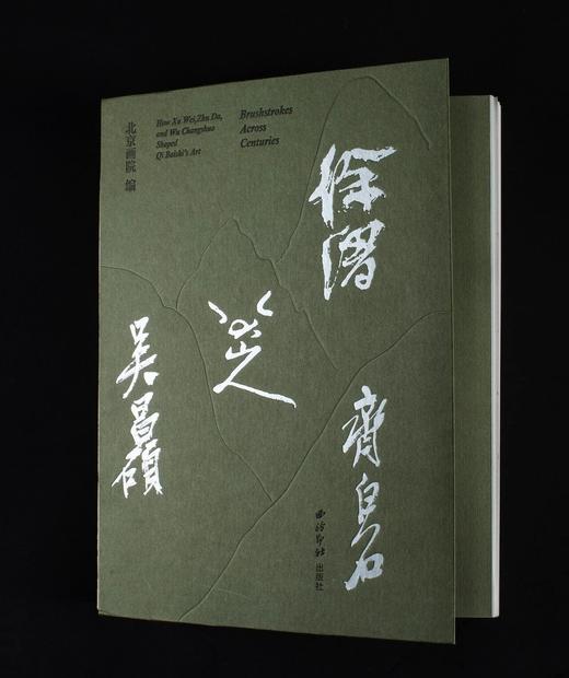 【新书】《三家门下转轮来：徐渭 八大山人 吴昌硕 齐白石》，北京画院 编，特8开，精装，西泠印社出版社2025年12月一版一印。定价598，售价398元。现货。 商品图3
