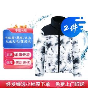 冬季保暖羽绒服/棉服/风衣/毛呢大衣任洗二件，5000元以内冬装任洗2件