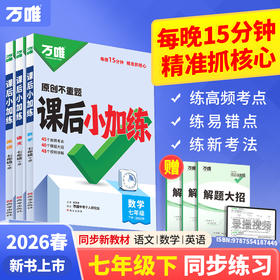 2026万唯中考七年级下册课后小加练语数英同步教材初一同步练习册天天训练人教北师版课后作业本每日一练必刷题巩固复习资料