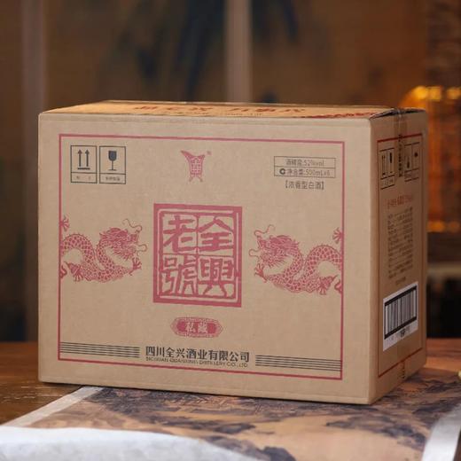 【清仓好价】2024年 全兴老号 私藏 52度 浓香型白酒 500ml*6瓶整箱 商品图4