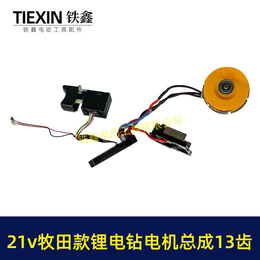 【货号05884】牧田款21V无刷锂电钻电机总成13齿锂电钻开关控制板插脚电机锂电钻配件 商品图1