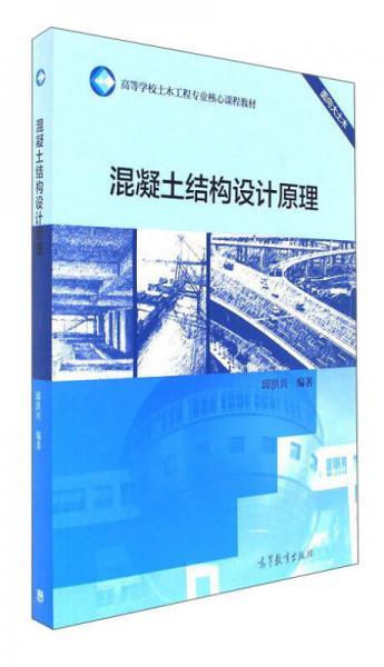 混凝土结构设计原理  邱洪兴 高等教育出版社 9787040479249 商品图0