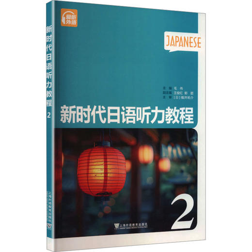 新时代日语听力教程（第2册） 商品图0