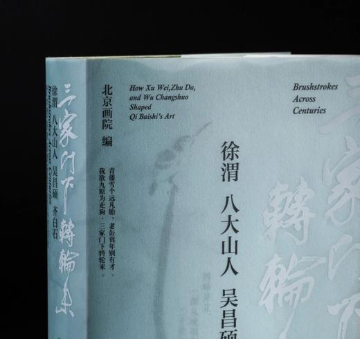【新书】《三家门下转轮来：徐渭 八大山人 吴昌硕 齐白石》，北京画院 编，特8开，精装，西泠印社出版社2025年12月一版一印。定价598，售价398元。现货。 商品图0