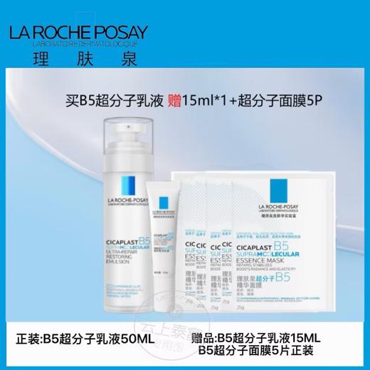 【爆】1楼理肤泉B5超分子乳液50ml 商品图0