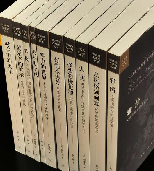 《开放的艺术史》丛书，共10册，平装，三联书店2021年一版一印，总定价838元，售价299元。非偏远地区包邮 商品图4
