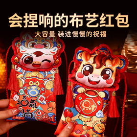 【马年新款可捏响新年布艺红包】大容量 装进满满的祝福