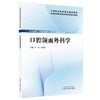 口腔颌面外科学 全国高等职业教育新形态规划教材 于浩 宋红权 供口腔医学 口腔医学技术 卫生保健等专业使用 中国中医药出版社 商品缩略图1