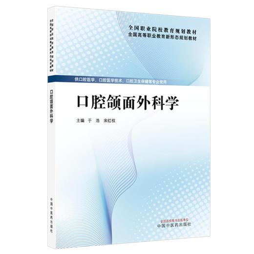 口腔颌面外科学 全国高等职业教育新形态规划教材 于浩 宋红权 供口腔医学 口腔医学技术 卫生保健等专业使用 中国中医药出版社 商品图1