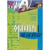 韩国语速成教程  金忠实 人民教育出版社  9787107175015 商品缩略图0