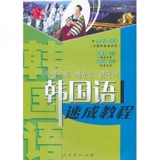 韩国语速成教程  金忠实 人民教育出版社  9787107175015 商品图0