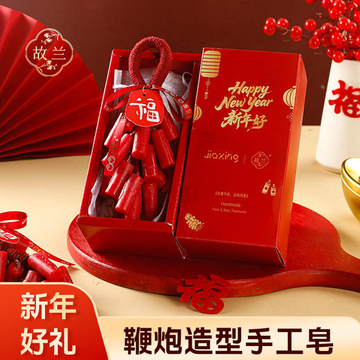 【新年限定款】鞭炮造型手工皂 精油香薰 新年礼物 留香手工皂礼物 商品图1
