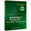 数字系统设计与Verilog HDL  第8版  王金明  电子工业出版社  9787121402333 商品缩略图0