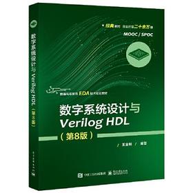 数字系统设计与Verilog HDL  第8版  王金明  电子工业出版社  9787121402333