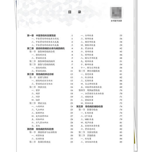 中医骨伤科基础 全国高等职业教育新形态规划教材 周锦颢 汤群珍 供针灸推拿中医养生保健中西医结临床等专业使用中国中医药出版社 商品图3