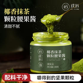 璞匠椰香抹茶颗粒腰果酱拌面配面包酱早餐酱沙拉颗粒感即食