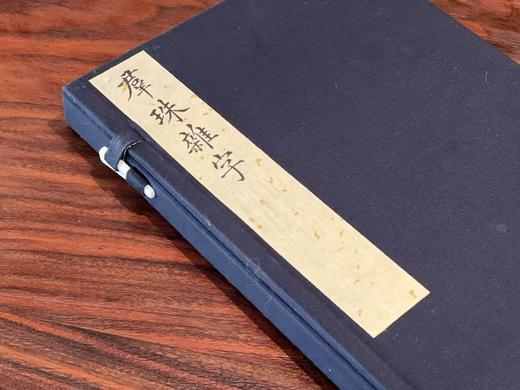 李光明庄《新镌眉公先生四言便读群珠杂字》 商品图10