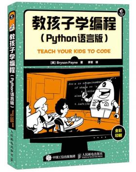 教孩子学编程  Python语言版 （美）BrysonPayne 人民邮电出版社  9787115416346