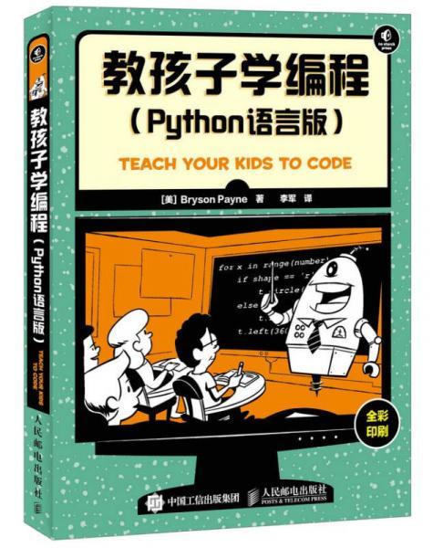 教孩子学编程  Python语言版 （美）BrysonPayne 人民邮电出版社  9787115416346 商品图0