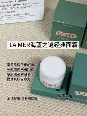 LA MER海蓝之谜精华面霜60ml经典面霜保湿修复
