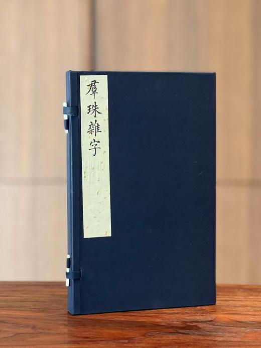 李光明庄《新镌眉公先生四言便读群珠杂字》 商品图11