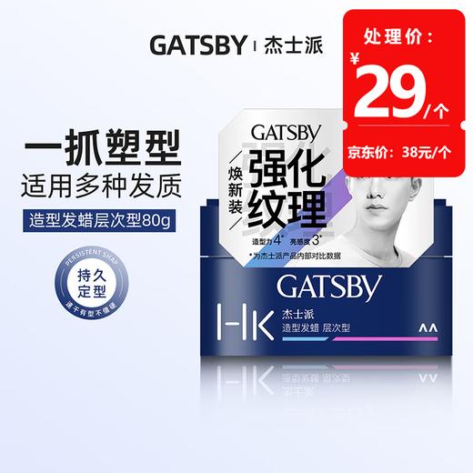杰士派造型发蜡层次型80g 商品图0