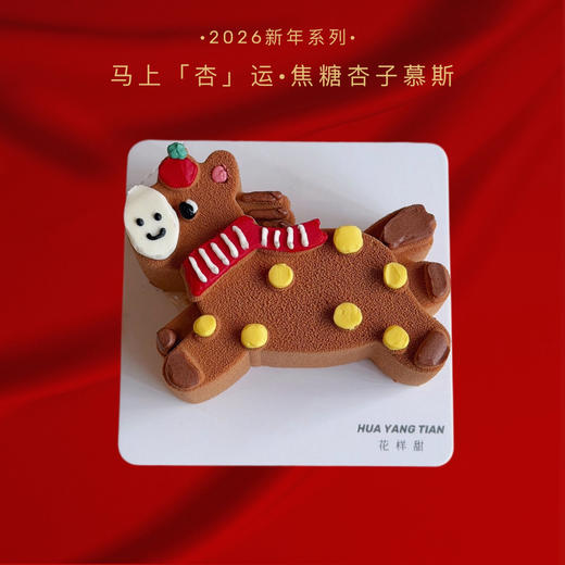 马年限定·焦糖杏子慕斯 商品图0