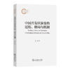 中国开发区演变的过程、格局与机制 商品缩略图0