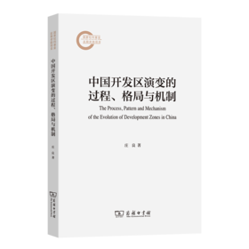 中国开发区演变的过程、格局与机制