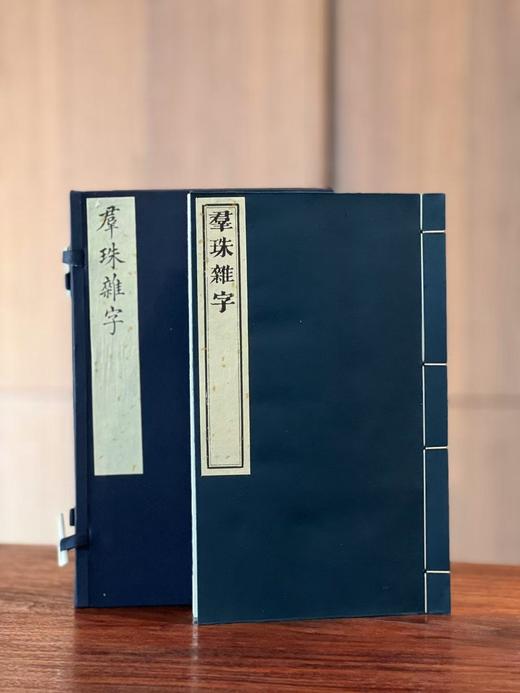 李光明庄《新镌眉公先生四言便读群珠杂字》 商品图0