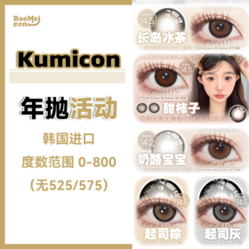 Kumicon·年抛合集  99一副 158两副 188三副   素颜学院姐姐风刮起来了！款款三明治工艺！保湿超舒适！韩产0-800度<一副两片>