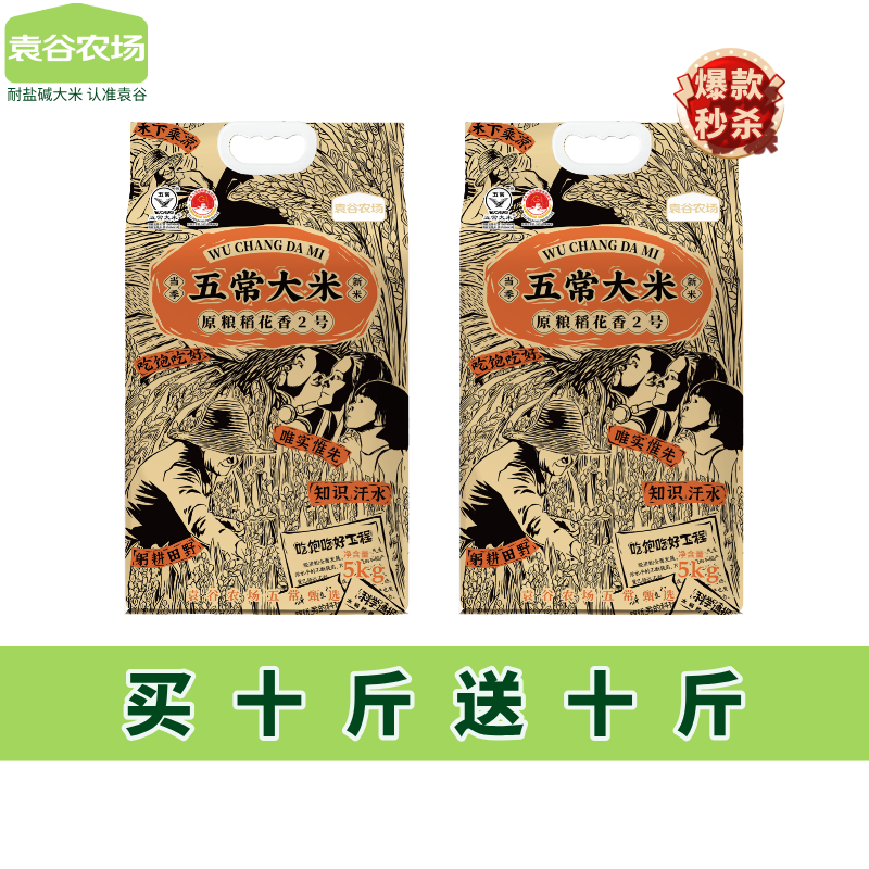 【爆款秒杀 买一送一】袁谷隆平芯米五常大米真稻花香2号5kg