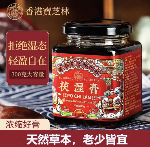宝芝林焕纤茯湿膏300g 商品图0