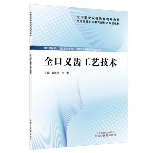 全口义齿工艺技术 全国高等职业教育新形态规划教材 袁甬萍 孙蕾 供口腔医学口腔医学技术口腔卫生保健等专业使用中国中医药出版社 商品图1