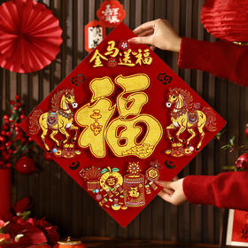 【喜气洋洋接福来❗️喜庆氛围轻松营造】2026新年新款立体福字贴马年门贴过年春节喜庆贴纸新春装饰品。jc