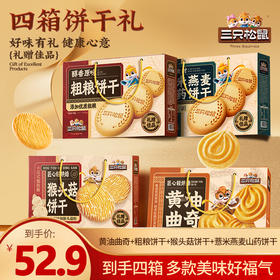 三只松鼠 高端好礼_4箱礼赠饼干/曲奇+猴头菇+粗粮+薏米/1920g