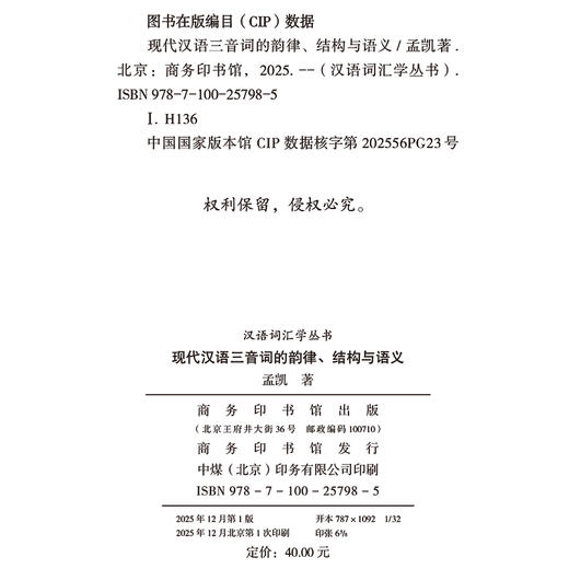 现代汉语三音词的韵律、结构与语义(汉语词汇学丛书) 商品图1