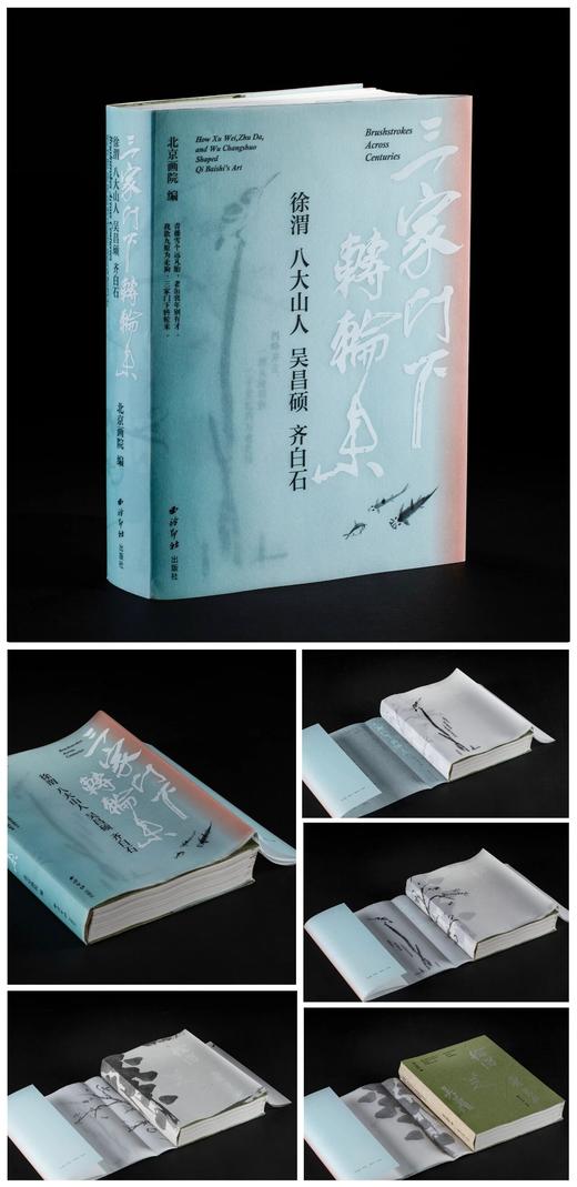 【新书】《三家门下转轮来：徐渭 八大山人 吴昌硕 齐白石》，北京画院 编，特8开，精装，西泠印社出版社2025年12月一版一印。定价598，售价398元。现货。 商品图1