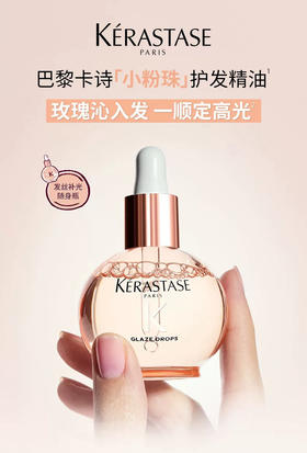 卡诗釉光玫瑰护发精油