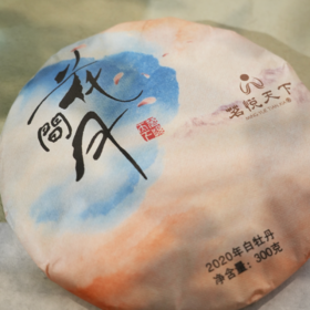 【花间月】2020年白牡丹