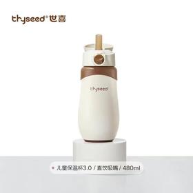 thyseed世喜儿童保温杯3.0版本 480ml