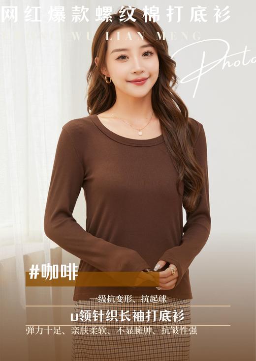 【YW】无忧购“清仓福利”柔软亲肤抗皱修身显瘦U领针织长袖打底衫2582（截单后3-5天发货) 商品图8
