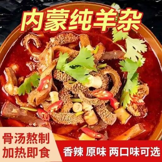 【舌尖上的美味❗️正宗内蒙古羊杂煲】甄选品质原料制作，嚼越香回味无穷，内蒙古羊肉汤新鲜羊杂碎250g/袋，红油羊杂加热即食，真空包装吊汤L 商品图0