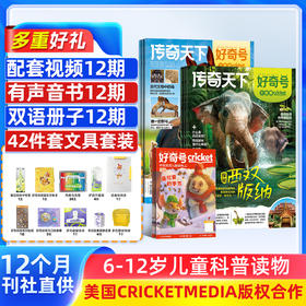 （送好礼）好奇号 杂志订阅 1年共12期 全年36本+先导视频